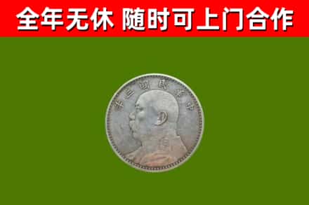 新民市烟酒回收袁大头.jpg