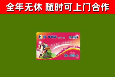 新民市烟酒回收超市卡.jpg